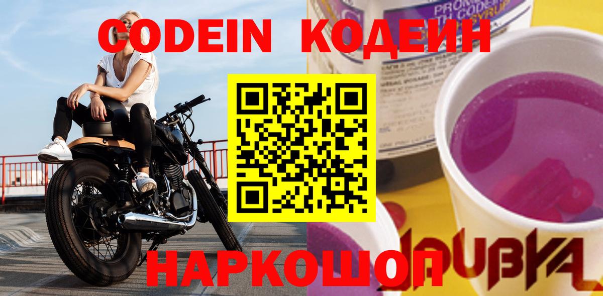Codein напиток Lean (лин) Скопин