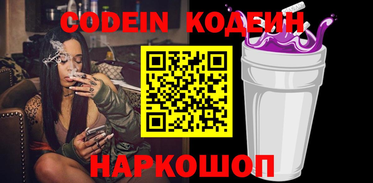 Кодеин напиток Lean (лин)  Codein Purple Drank  Скопин  Вход с VPN 